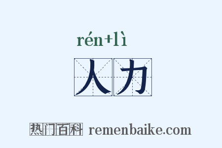 人力是什么意思的图片